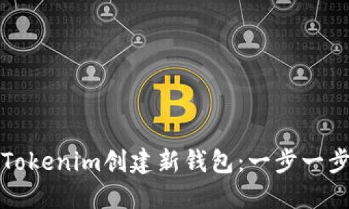 如何在Tokenim创建新钱包：一步一步的指南