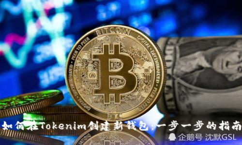 如何在Tokenim创建新钱包：一步一步的指南
