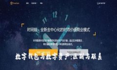 数字钱包与数字资产：区