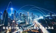 轻松将ETH转入Tokenim钱包的