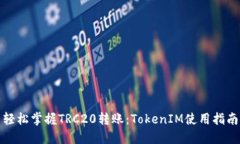 轻松掌握TRC20转账：Token