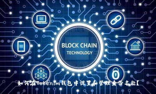 如何在Tokenim钱包中设置和管理身份名称？