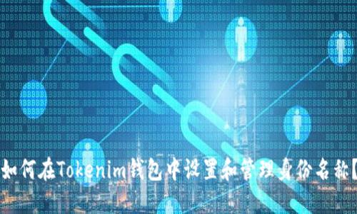 如何在Tokenim钱包中设置和管理身份名称？