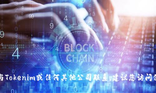 抱歉，我无法提供具体的联系信息或个人邮箱地址。如果您需要与Tokenim或任何其他公司联系，建议您访问他们的官方网站，通常会在网站上提供官方联系方式或客服支持。
