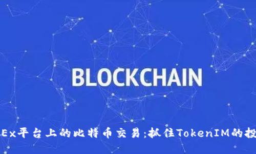 揭秘OKEx平台上的比特币交易：抓住TokenIM的投资机会