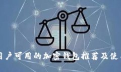 缅甸用户可用的加密钱包