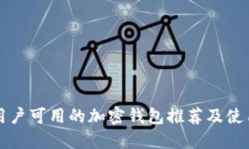 缅甸用户可用的加密钱包推荐及使用指南