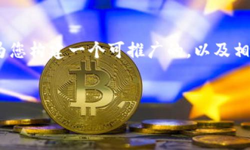 为了帮助您更好地理解如何在Tokenim上进行充币，我将为您构建一个可推广的，以及相关关键词，随后概述如何进行充币的详细步骤和相关问题。

: 
在Tokenim充值币种的终极指南：轻松上手，快速交易