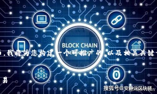 为了帮助您更好地理解如何在Tokenim上进行充币，我将为您构建一个可推广的，以及相关关键词，随后概述如何进行充币的详细步骤和相关问题。

: 
在Tokenim充值币种的终极指南：轻松上手，快速交易