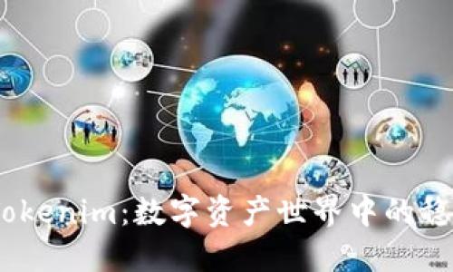 USDT与Tokenim：数字资产世界中的稳定与创新