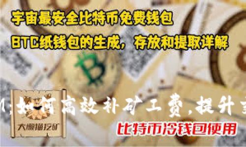TokenIM：如何高效补矿工费，提升交易体验