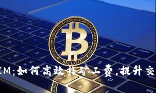 TokenIM：如何高效补矿工费，提升交易体验