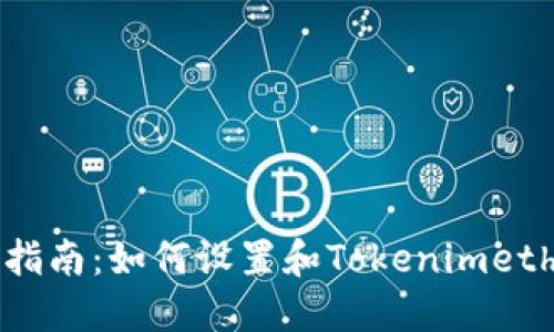 全面指南：如何设置和Tokenimeth节点