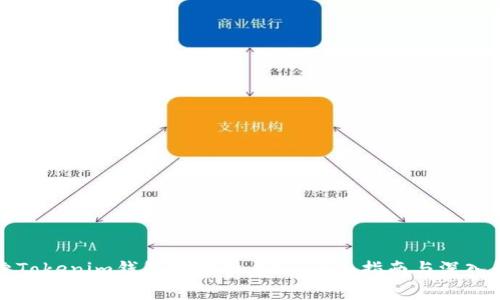 探索Tokenim钱包地址所属链：全面指南与深入解析