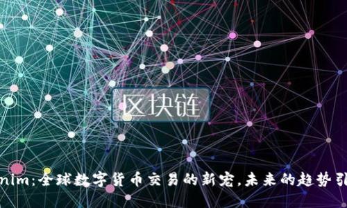Tokenim：全球数字货币交易的新宠，未来的趋势引领者