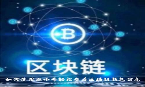 如何使用非小号轻松查看区块链钱包信息