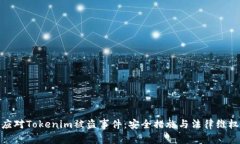 如何应对Tokenim被盗事件：