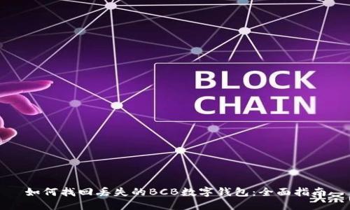 如何找回丢失的BCB数字钱包：全面指南