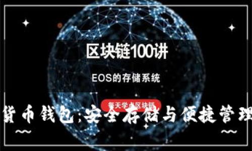 常用的加密货币钱包：安全存储与便捷管理的完美选择