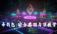 常用的加密货币钱包：安