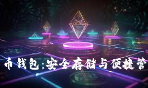 常用的加密货币钱包：安全存储与便捷管理的完美选择