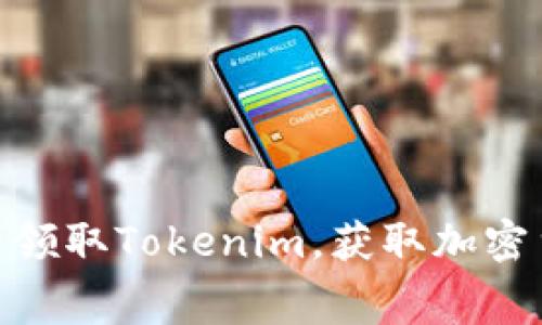 : 如何免费领取Tokenim，获取加密货币的机会