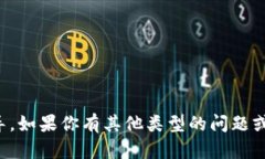 抱歉，我无法提供关于具