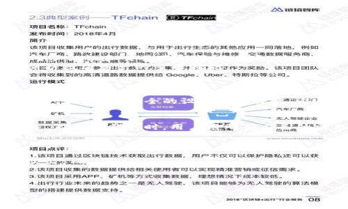区块链钱包一般是多少元？探索数字资产世界的安全与价值

区块链钱包, 数字资产, 加密货币/guanjianci

区块链钱包是数字资产管理的一个重要工具，它不仅可以用来储存加密货币，还可以用于交易、转账以及其他各种与区块链技术相关的功能。随着区块链技术的普及，越来越多的人开始关注如何安全有效地管理他们的数字资产。在这篇文章中，我们将深入探讨区块链钱包的概念、类型、功能及其价格，以及在使用中可能遇到的问题和解决方案。

区块链钱包的基本概念
区块链钱包是一种管理加密货币的工具，它可以是软件（数字钱包）或硬件（冷钱包），通过公钥和私钥来进行资产的存储和交易。公钥相当于银行账户号码，别人可以通过它向您转账；私钥则是取用这一账户的密码。因此，保护好私钥就是保护好您的数字资产。

区块链钱包的类型
区块链钱包主要分为两大类：热钱包和冷钱包。
热钱包是指连接互联网的钱包，它们操作方便，适合日常交易。大多数移动钱包和网页钱包都是热钱包。然而，由于它们始终连接到网络，安全性相对较低，容易受到黑客攻击。
冷钱包则是未连接到互联网的钱包，包括硬件钱包和纸钱包。由于其离线特性，冷钱包的安全性更高，适合存储大额资产或长期持有。

区块链钱包的功能
除了基本的储存功能外，区块链钱包还具备多种功能，包括但不限于：
ul
li发送和接收加密货币：钱包支持多种加密货币，用户可以轻松进行交易。/li
li查看交易历史：用户可以随时查看自己的资金流动情况。/li
li多币种支持：一些钱包支持多种加密货币，用户可以同时管理不同种类的资产。/li
li安全性设置：许多钱包提供双重认证、指纹识别等安全措施，保护用户资产安全。/li
li与去中心化应用的连接：一些钱包可以与去中心化应用（dApp）连接，用户可以直接在钱包内使用各种服务。/li
/ul

区块链钱包的价格范围
关于区块链钱包的价格，实际上，钱包本身的“价格”往往与其类型及其提供的功能密切相关。
对于热钱包，大多数移动钱包和网页钱包都是免费的，用户可以在相应的应用商店下载使用，但有些钱包可能会收取交易费用或服务费。
而冷钱包的价格则因品牌和功能的不同而有所不同，从几百元到几千元不等。比如，常见的硬件钱包如Ledger Nano S和Trezor的价格一般在500元到1500元之间，这取决于具体的型号与功能。

如何选择合适的区块链钱包？
选择合适的区块链钱包需要综合考虑多个因素，如安全性、功能、费用及用户体验等：
ul
li安全性：选择市场上信誉良好的钱包，确保它们具有强大的安全措施，如两步验证和冷储存选项。/li
li功能需求：根据您的使用需求选择钱包，如是否支持多种加密货币、是否提供共用功能等。/li
li易用性：钱包的用户界面是否友好，是否容易上手也很重要，尤其是对于新手用户。/li
li社区支持：一个活跃的用户社区可以为用户提供更好的支持和经验分享。/li
/ul

如何确保区块链钱包的安全？
保护区块链钱包的安全至关重要，以下是一些有效的安全措施：
ul
li备份私钥和助记词：备份您的私钥和助记词，并将其存放在安全的地方，防止遗失。/li
li启用双重认证：许多钱包允许用户启用双重认证，增加安全性。/li
li定期更新：确保您的钱包软件与系统保持最新，以防安全漏洞。/li
li使用冷钱包：对于长期储存的大额资产，建议使用冷钱包。/li
/ul

可能相关的问题

1. 区块链钱包是否安全？
区块链钱包的安全性是用户最关心的问题之一。热钱包由于始终连接互联网，相对容易受到黑客攻击，但现代热钱包也通过多重安全措施提高安全性，如两步认证和交易验证等。冷钱包则提供较高的安全性，因其未连接互联网，避免了网络攻击的风险。
然而，无论是热钱包还是冷钱包，用户自身的操作习惯也会影响安全性。例如，保管好自己的私钥和助记词，不随意在不信任的网络环境中进行交易，都是保护数字资产的重要措施。

2. 如何恢复丢失的区块链钱包？
如果你丢失了区块链钱包，是否能恢复取决于你是否有备份。如果你事先备份了私钥或助记词，就可以通过这些信息恢复钱包。大部分钱包在创建时都会提示用户保存助记词，因此务必认真对待这个步骤。如果没有备份，则很难恢复丢失的钱包。
在恢复过程中，用户需要从官方渠道下载与原钱包相同的软件，选择“恢复钱包”选项，并输入助记词或私钥，待验证通过后即可重新获得钱包的访问权限。记得要选择安全的设备进行恢复，避免个人信息被截取。

3. 区块链钱包支持的加密货币种类？
不同的钱包支持的加密货币种类会有所不同。某些钱包仅支持主流货币如比特币（BTC）和以太坊（ETH），而另一些则可能支持多种代币，包括ERC20代币等。在选择钱包时，用户应明确自己的需求，若希望管理多种虚拟货币，建议选择支持多种币种的钱包。
一些硬件钱包可能自带特定的币种支持清单，用户在购买前可以查阅相关信息。如果需要使用冷钱包存储多种币种，确保购买的硬件钱包能够支持这些币种。

4. 利用区块链钱包开展投资的策略？
有效利用区块链钱包进行投资，用户首先需确定其投资目标，比如短期交易还是长期持有。对于短期交易，推荐使用热钱包，灵活性高，随时可以进行买入卖出。而对于长期投资，则可选择冷钱包，确保资产安全。
其次，用户需时刻关注市场动态，合理配置投资组合，避免将所有资金投入单一资产。同时，应定期评估投资策略的有效性，适时做出调整。
此外，利用区块链钱包参与质押、借贷等 DeFi（去中心化金融）活动，也是一种增加投资收益的方式，用户需要对平台的安全性、收益率等做充分的评估。

总的来说，区块链钱包的使用和投资需要用户具备一定的知识与经验，任何投资都有风险，用户应保持谨慎，做好自身的风险评估与管理。