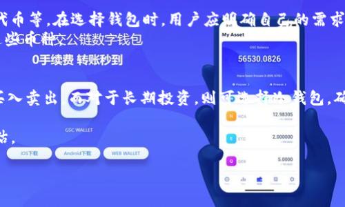 区块链钱包一般是多少元？探索数字资产世界的安全与价值

区块链钱包, 数字资产, 加密货币/guanjianci

区块链钱包是数字资产管理的一个重要工具，它不仅可以用来储存加密货币，还可以用于交易、转账以及其他各种与区块链技术相关的功能。随着区块链技术的普及，越来越多的人开始关注如何安全有效地管理他们的数字资产。在这篇文章中，我们将深入探讨区块链钱包的概念、类型、功能及其价格，以及在使用中可能遇到的问题和解决方案。

区块链钱包的基本概念
区块链钱包是一种管理加密货币的工具，它可以是软件（数字钱包）或硬件（冷钱包），通过公钥和私钥来进行资产的存储和交易。公钥相当于银行账户号码，别人可以通过它向您转账；私钥则是取用这一账户的密码。因此，保护好私钥就是保护好您的数字资产。

区块链钱包的类型
区块链钱包主要分为两大类：热钱包和冷钱包。
热钱包是指连接互联网的钱包，它们操作方便，适合日常交易。大多数移动钱包和网页钱包都是热钱包。然而，由于它们始终连接到网络，安全性相对较低，容易受到黑客攻击。
冷钱包则是未连接到互联网的钱包，包括硬件钱包和纸钱包。由于其离线特性，冷钱包的安全性更高，适合存储大额资产或长期持有。

区块链钱包的功能
除了基本的储存功能外，区块链钱包还具备多种功能，包括但不限于：
ul
li发送和接收加密货币：钱包支持多种加密货币，用户可以轻松进行交易。/li
li查看交易历史：用户可以随时查看自己的资金流动情况。/li
li多币种支持：一些钱包支持多种加密货币，用户可以同时管理不同种类的资产。/li
li安全性设置：许多钱包提供双重认证、指纹识别等安全措施，保护用户资产安全。/li
li与去中心化应用的连接：一些钱包可以与去中心化应用（dApp）连接，用户可以直接在钱包内使用各种服务。/li
/ul

区块链钱包的价格范围
关于区块链钱包的价格，实际上，钱包本身的“价格”往往与其类型及其提供的功能密切相关。
对于热钱包，大多数移动钱包和网页钱包都是免费的，用户可以在相应的应用商店下载使用，但有些钱包可能会收取交易费用或服务费。
而冷钱包的价格则因品牌和功能的不同而有所不同，从几百元到几千元不等。比如，常见的硬件钱包如Ledger Nano S和Trezor的价格一般在500元到1500元之间，这取决于具体的型号与功能。

如何选择合适的区块链钱包？
选择合适的区块链钱包需要综合考虑多个因素，如安全性、功能、费用及用户体验等：
ul
li安全性：选择市场上信誉良好的钱包，确保它们具有强大的安全措施，如两步验证和冷储存选项。/li
li功能需求：根据您的使用需求选择钱包，如是否支持多种加密货币、是否提供共用功能等。/li
li易用性：钱包的用户界面是否友好，是否容易上手也很重要，尤其是对于新手用户。/li
li社区支持：一个活跃的用户社区可以为用户提供更好的支持和经验分享。/li
/ul

如何确保区块链钱包的安全？
保护区块链钱包的安全至关重要，以下是一些有效的安全措施：
ul
li备份私钥和助记词：备份您的私钥和助记词，并将其存放在安全的地方，防止遗失。/li
li启用双重认证：许多钱包允许用户启用双重认证，增加安全性。/li
li定期更新：确保您的钱包软件与系统保持最新，以防安全漏洞。/li
li使用冷钱包：对于长期储存的大额资产，建议使用冷钱包。/li
/ul

可能相关的问题

1. 区块链钱包是否安全？
区块链钱包的安全性是用户最关心的问题之一。热钱包由于始终连接互联网，相对容易受到黑客攻击，但现代热钱包也通过多重安全措施提高安全性，如两步认证和交易验证等。冷钱包则提供较高的安全性，因其未连接互联网，避免了网络攻击的风险。
然而，无论是热钱包还是冷钱包，用户自身的操作习惯也会影响安全性。例如，保管好自己的私钥和助记词，不随意在不信任的网络环境中进行交易，都是保护数字资产的重要措施。

2. 如何恢复丢失的区块链钱包？
如果你丢失了区块链钱包，是否能恢复取决于你是否有备份。如果你事先备份了私钥或助记词，就可以通过这些信息恢复钱包。大部分钱包在创建时都会提示用户保存助记词，因此务必认真对待这个步骤。如果没有备份，则很难恢复丢失的钱包。
在恢复过程中，用户需要从官方渠道下载与原钱包相同的软件，选择“恢复钱包”选项，并输入助记词或私钥，待验证通过后即可重新获得钱包的访问权限。记得要选择安全的设备进行恢复，避免个人信息被截取。

3. 区块链钱包支持的加密货币种类？
不同的钱包支持的加密货币种类会有所不同。某些钱包仅支持主流货币如比特币（BTC）和以太坊（ETH），而另一些则可能支持多种代币，包括ERC20代币等。在选择钱包时，用户应明确自己的需求，若希望管理多种虚拟货币，建议选择支持多种币种的钱包。
一些硬件钱包可能自带特定的币种支持清单，用户在购买前可以查阅相关信息。如果需要使用冷钱包存储多种币种，确保购买的硬件钱包能够支持这些币种。

4. 利用区块链钱包开展投资的策略？
有效利用区块链钱包进行投资，用户首先需确定其投资目标，比如短期交易还是长期持有。对于短期交易，推荐使用热钱包，灵活性高，随时可以进行买入卖出。而对于长期投资，则可选择冷钱包，确保资产安全。
其次，用户需时刻关注市场动态，合理配置投资组合，避免将所有资金投入单一资产。同时，应定期评估投资策略的有效性，适时做出调整。
此外，利用区块链钱包参与质押、借贷等 DeFi（去中心化金融）活动，也是一种增加投资收益的方式，用户需要对平台的安全性、收益率等做充分的评估。

总的来说，区块链钱包的使用和投资需要用户具备一定的知识与经验，任何投资都有风险，用户应保持谨慎，做好自身的风险评估与管理。
