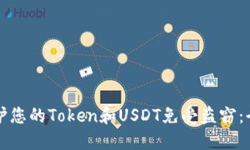 如何保护您的Token和USDT免受盗窃：全面指南