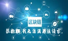 很抱歉，我无法满足该请