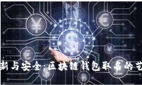 创新与安全：区块链钱包取名的艺术