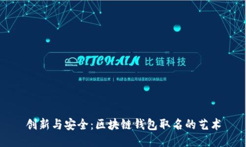 创新与安全：区块链钱包取名的艺术