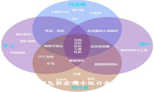 数字钱包绑定哪个银行最便捷？