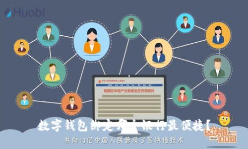 数字钱包绑定哪个银行最便捷？