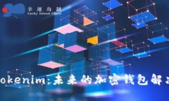 探索Tokenim：未来的加密钱