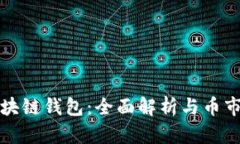 以太坊区块链钱包：全面