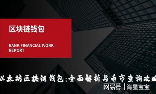 以太坊区块链钱包：全面解析与币市查询攻略