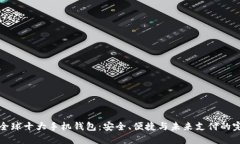 区块链全球十大手机钱包