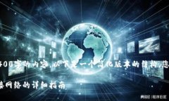 注意：由于您的请求涉及
