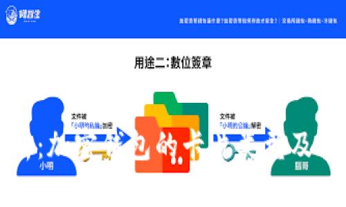 全面解析：加密钱包的卡片类型及其优缺点