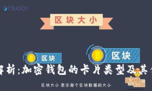 全面解析：加密钱包的卡片类型及其优缺点