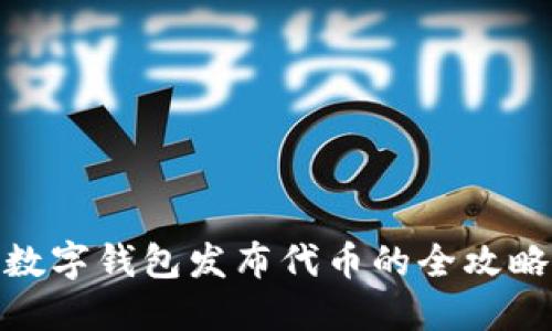 数字钱包发布代币的全攻略