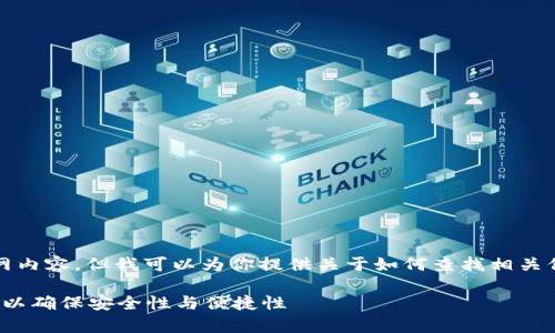 请注意，我无法直接搜索或访问互联网内容，但我可以为你提供关于如何查找相关信息的建议以及一些常见问题的解答。

### 如何选择合适的Tokenim钱包以确保安全性与便捷性