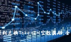 如何顺利兑换TokenIM空投奖