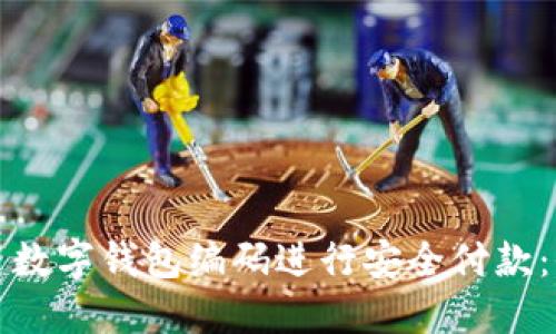 如何使用数字钱包编码进行安全付款：全面指南