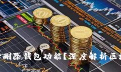 TokenIM为何选择删除钱包功