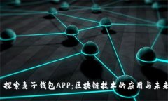  探索麦子钱包APP：区块链