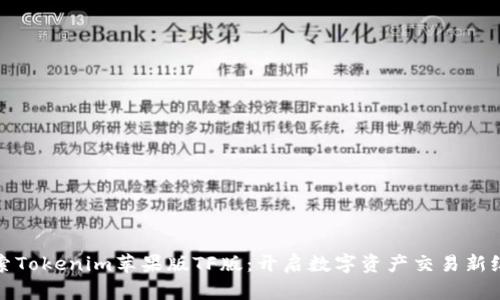 探索Tokenim苹果版TF版：开启数字资产交易新纪元