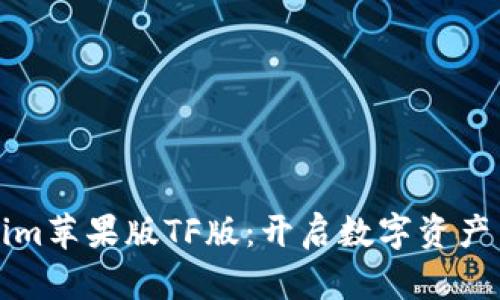 探索Tokenim苹果版TF版：开启数字资产交易新纪元